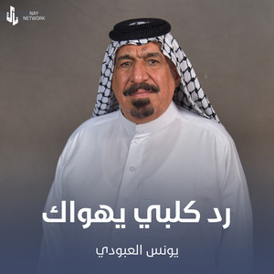 Younis AlAboudi - رد كلبي يهواك
