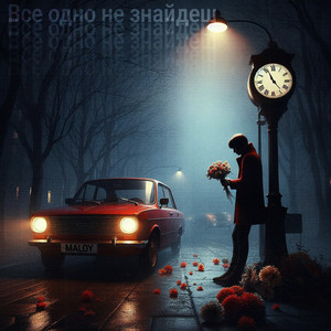 Maloy — Все одно не знайдеш