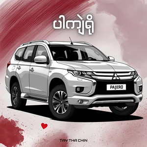 Tay Tha Chin - ပါကျဲရို