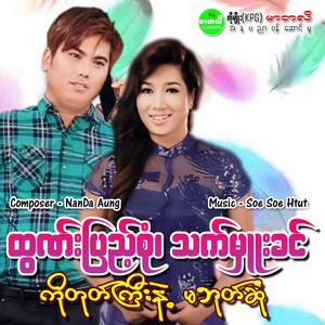Htun Pyae Sone & THET HMUU KHIN - Ko Toke Gyi Nae Ma Bote Sone