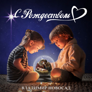Владимир Новосад - С рождеством