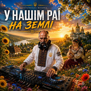 У Нашім Раї На Землі by Dj Taras