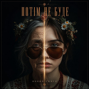 Потім Не Буде by MUF Modern Ukrainian Folk Project