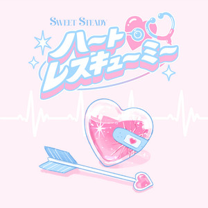 ハートレスキューミー by SWEET STEADY