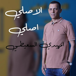 ₪ Al-Tajouri.reserve - الاصلي اصلي (مازلت انجود ولد عز وترباية جود) - اميهدي السعيطي