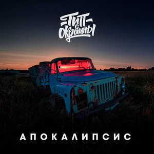 Апокалипсис