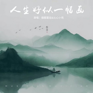 人生好似一幅画 - DJ阿本版 by 沁心小筑, 烟圈蔓延