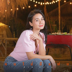 คนไม่มีแฟน - Cover Version by Tai Orathai