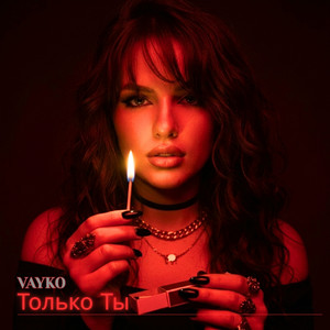 Только Ты by Vayko