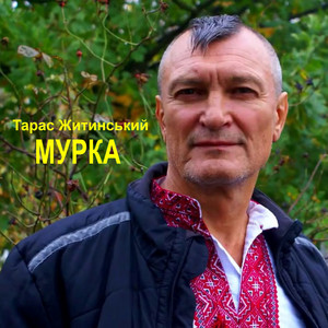 Мурка