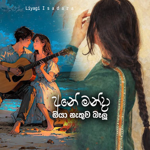 Liyagi Isadara & Ajith Sanjeewa Perera - Anemanda Oya Nathuwa Balu
