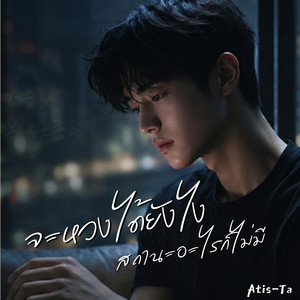 จะหวงได้ยังไง...สถานะอะไรก็ไม่มี (No Status, Still Jealous) by Atis-Ta