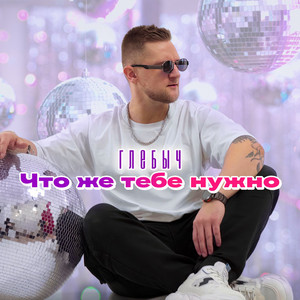 Что же тебе нужно by Глебыч