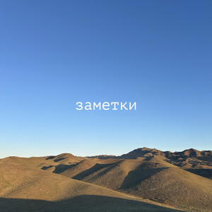Заметки by Кот Балу, Para Fraz