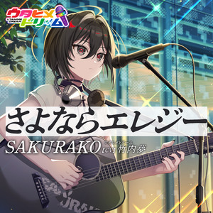 さよならエレジー by SAKURAKO 【ウタヒメドリーム】 (CV:竹内夢)