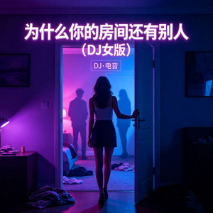 为什么你的房间还有别人 - DJ女版 by DJ哇哇