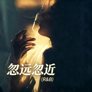 忽远忽近 (R&B) 翻唱版 by Alex-听听音乐