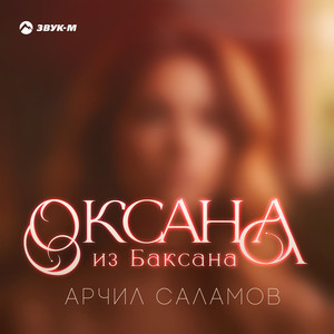 Арчил Саламов - Оксана из Баксана
