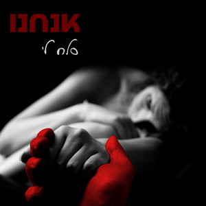 סלח לי by אנחנו