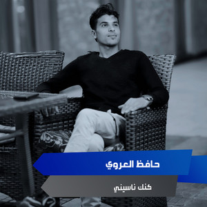 كنك ناسيني by حافظ العروي