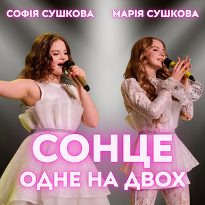 Обкладинка: Сонце одне на двох