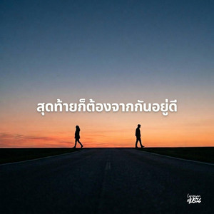 สุดท้ายก็ต้องจากกันอยู่ดี by Lungman Music