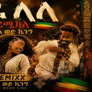 Masterpiece የሆነ ወፌ ላላ Remixx | Wefe Lala Dj Bill Wood King by Dj BILL WOOD KING