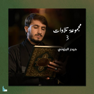 حيدر البزوني - سورة ق