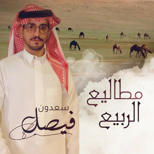 سعدون فيصل - مطاليع الربيع