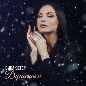 Душенька by Вика Ветер
