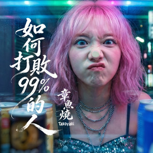如何打敗99%的人 by 章魚燒