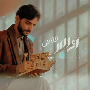 محمد داحش - أواسي الناس - محمد داحش