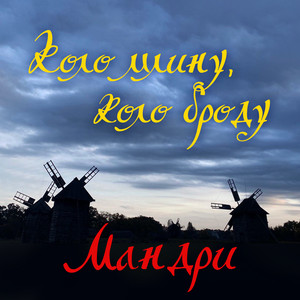 Коло млину, коло броду by Мандри