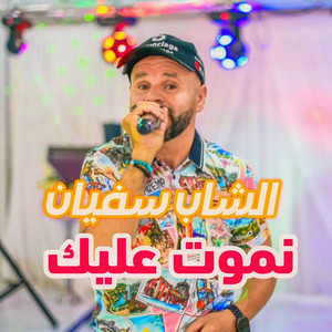 Cheb Sofiane - Nmout Alik