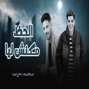 عبدالله المنشار & عادل صانوه - الحظ مكنش ليا