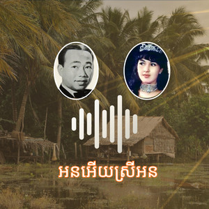 ​បទ​ អនអេីយស្រីអន by Sotheab Sem