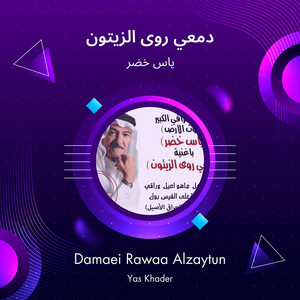 دمعي روى الزيتون by ياس خضر