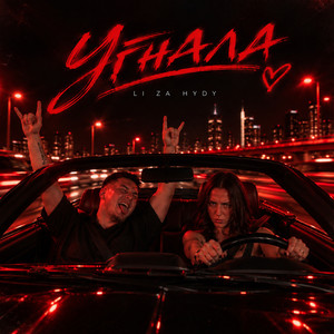 Угнала by LI ZA, HYDY