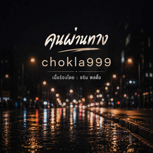 คนผ่านทาง by chokla999