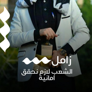 صوت اليمن - الشعب لازم نحقق امانية