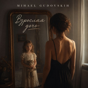 Взрослая дочь by Mihael gudovskih