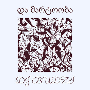 და მარტოობა