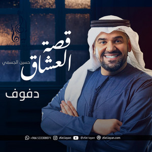 زفات ليان zfat-layan - زفة قصة العشاق حسين الجسمي دفوف صافي - زفات ليان