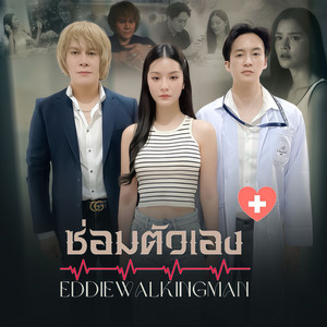 ซ่อมตัวเอง