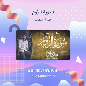 سورة الرُّوم by طارق محمد