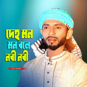 Baul Shimul - Amar Deho Mon Bole Nabi Nabi