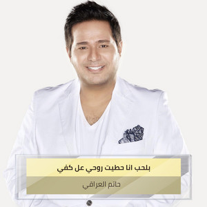 Hatem Al Iraqi - ‫ بلحب انا حطيت روحي عل كفي‬