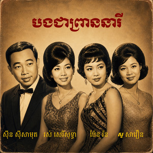 បងឯងជាព្រាននារី by ស៊ីន ស៊ីសាមុត, រស់ សិរីសុទ្ធា, ប៉ែន រ៉ន, សូ សាវឿន