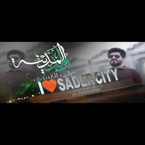 علي الاسدي - ولد المدينة