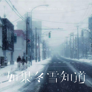 如果冬雪知道
